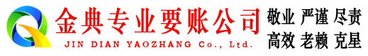 岷县金典清债公司